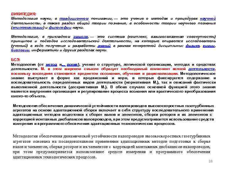 ВИКИПЕДИЯ: Методология науки, в традиционном понимании, — это учение о методах и процедурах научной