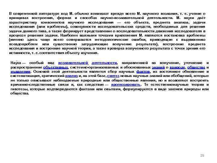 В современной литературе под М. обычно понимают прежде всего М. научного познания, т. е.
