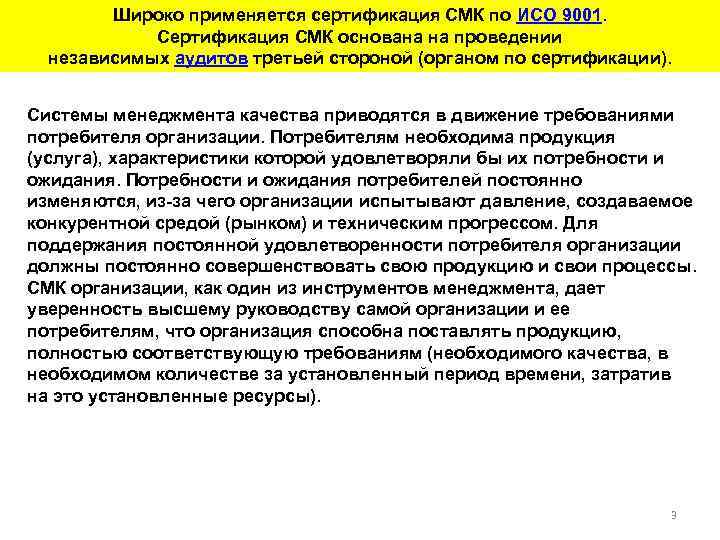 Широко применяется сертификация СМК по ИСО 9001. Сертификация СМК основана на проведении независимых аудитов