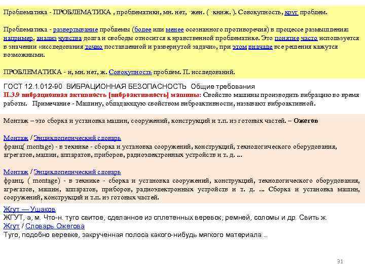 Проблематика - ПРОБЛЕМАТИКА , проблематики, мн. нет, ·жен. ( ·книж. ). Совокупность, круг проблем.