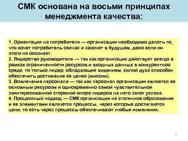 СМК основана на восьми принципах менеджмента качества: 1. Ориентация на потребителя — организации необходимо