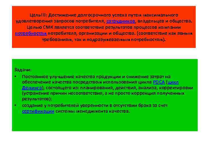 Цель!!!: Достижение долгосрочного успеха путем максимального удовлетворения запросов потребителя, сотрудников, владельцев и общества. Целью
