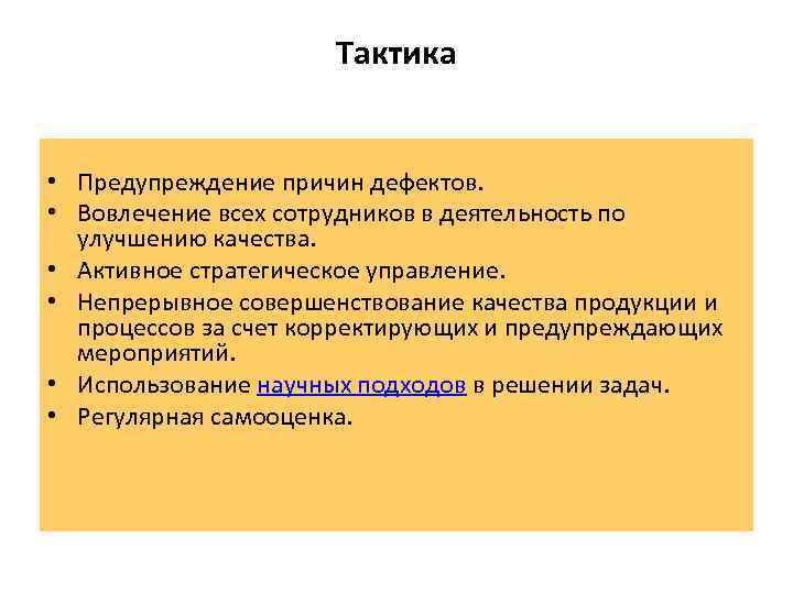 Тактика • Предупреждение причин дефектов. • Вовлечение всех сотрудников в деятельность по улучшению качества.