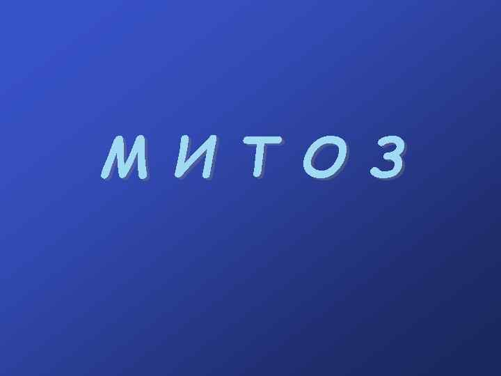 М И Т О З 