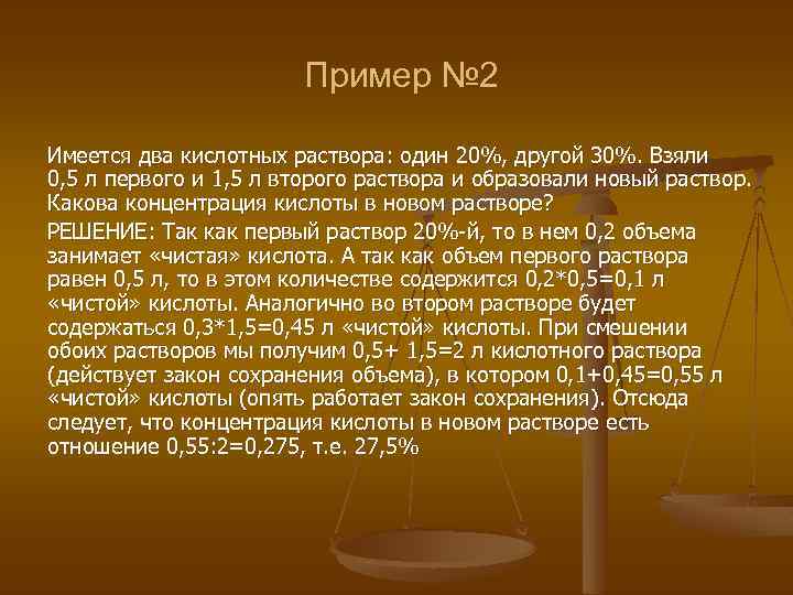 Пример № 2 Имеется два кислотных раствора: один 20%, другой 30%. Взяли 0, 5