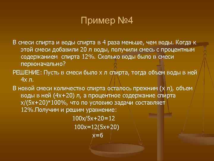 Пример № 4 В смеси спирта и воды спирта в 4 раза меньше, чем