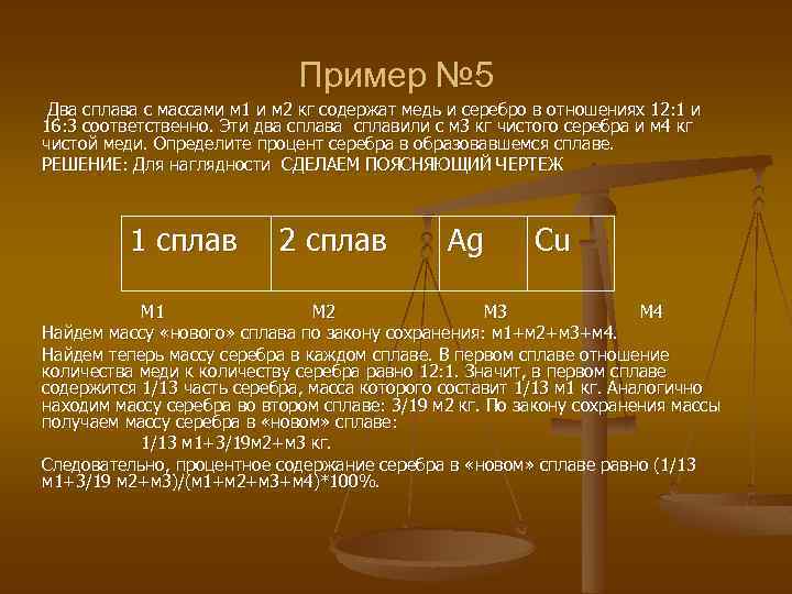 Пример № 5 Два сплава с массами м 1 и м 2 кг содержат