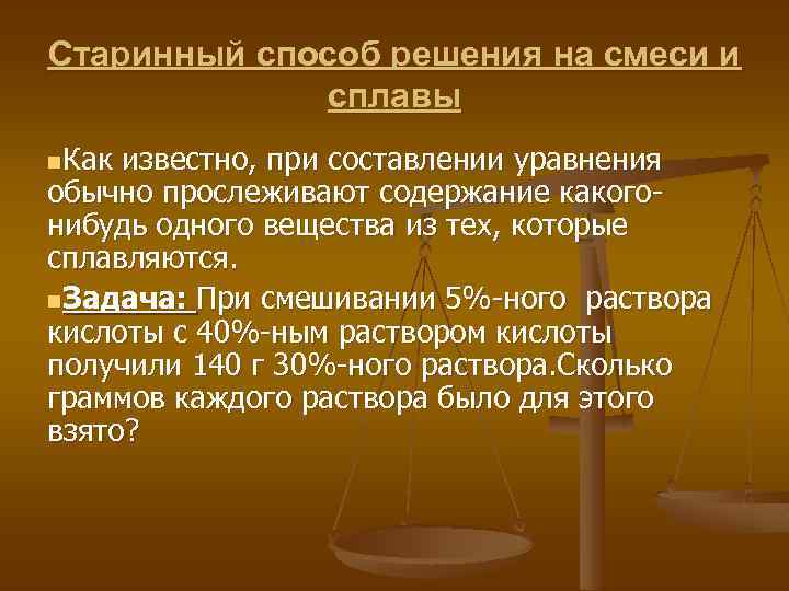 Старинный способ решения на смеси и сплавы n. Как известно, при составлении уравнения обычно