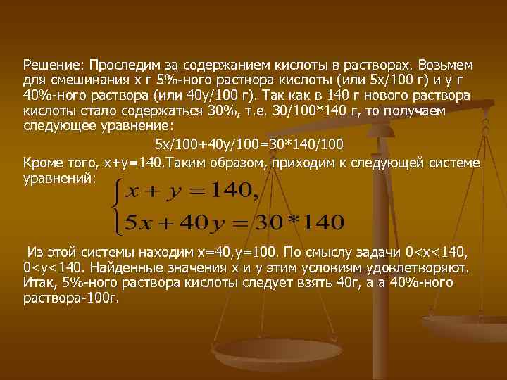 Решение: Проследим за содержанием кислоты в растворах. Возьмем для смешивания х г 5%-ного раствора