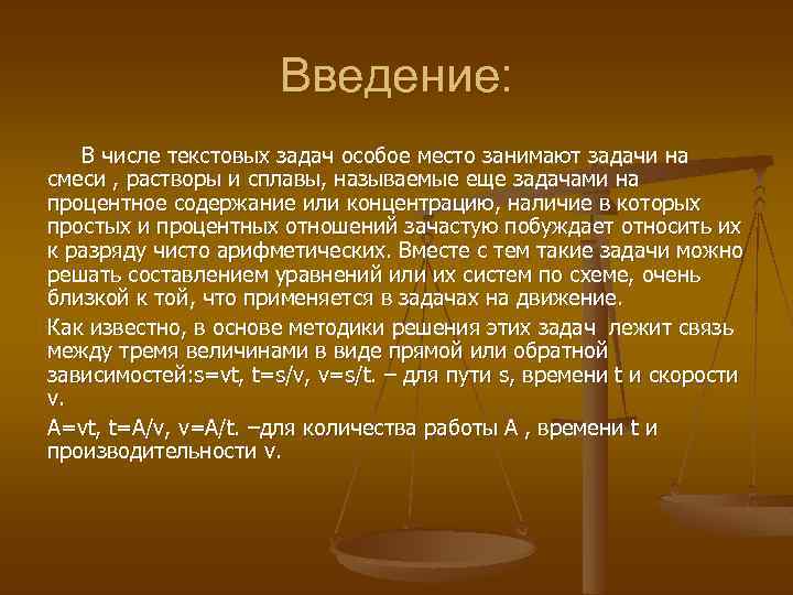 Введение: В числе текстовых задач особое место занимают задачи на смеси , растворы и