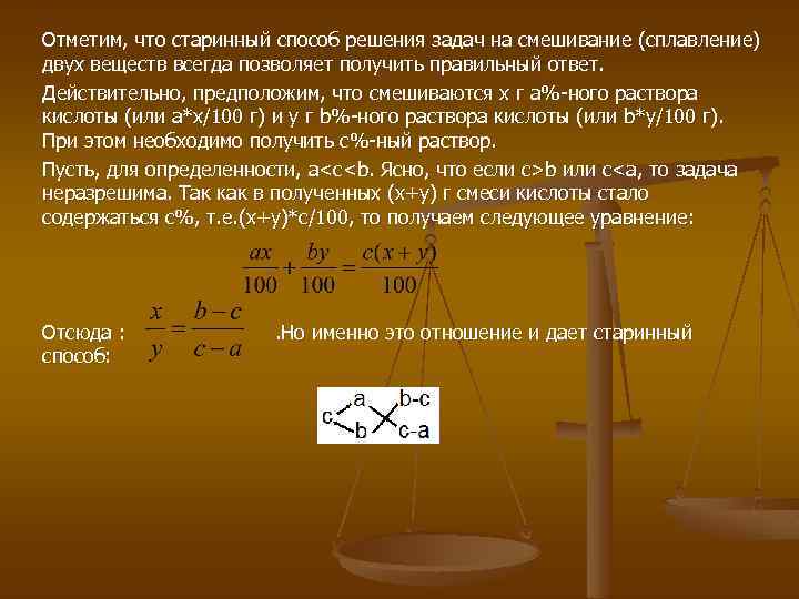 Отметим, что старинный способ решения задач на смешивание (сплавление) двух веществ всегда позволяет получить
