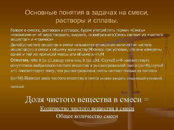 Основные понятия в задачах на смеси, растворы и сплавы. Говоря о смесях, растворах и