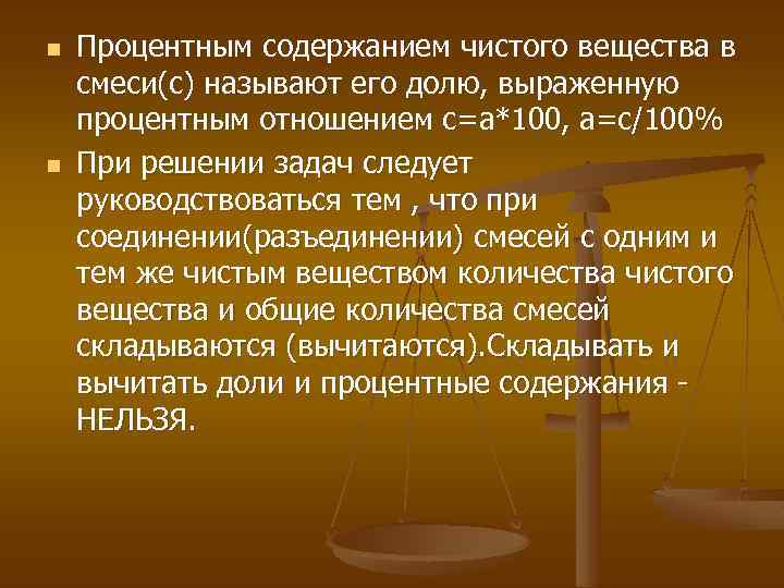 n n Процентным содержанием чистого вещества в смеси(с) называют его долю, выраженную процентным отношением