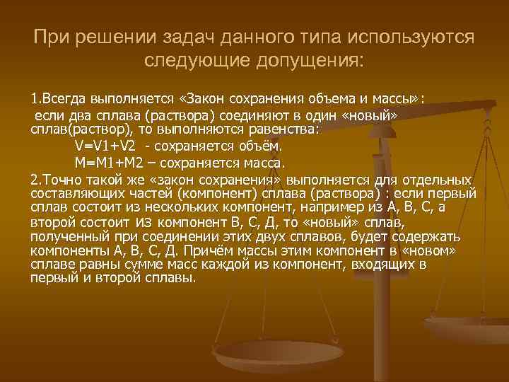 При решении задач данного типа используются следующие допущения: 1. Всегда выполняется «Закон сохранения объема