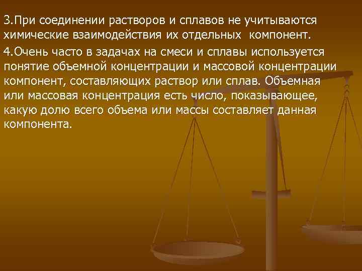 3. При соединении растворов и сплавов не учитываются химические взаимодействия их отдельных компонент. 4.