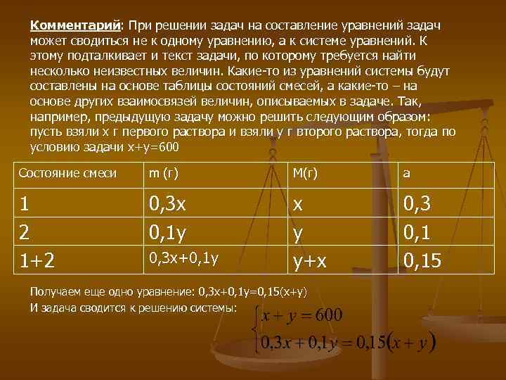 Комментарий: При решении задач на составление уравнений задач может сводиться не к одному уравнению,