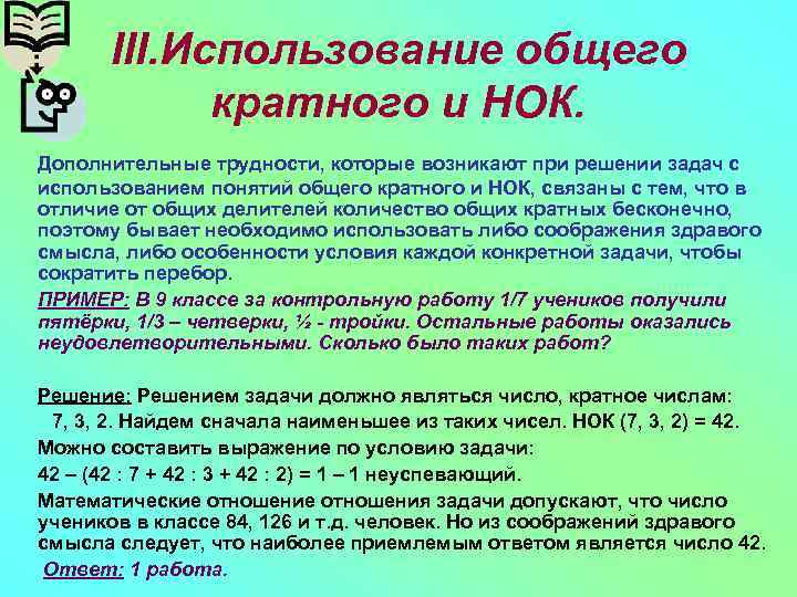 III. Использование общего кратного и НОК. Дополнительные трудности, которые возникают при решении задач с