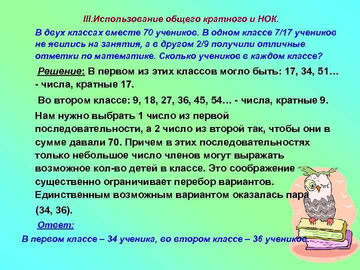 III. Использование общего кратного и НОК. В двух классах вместе 70 учеников. В одном