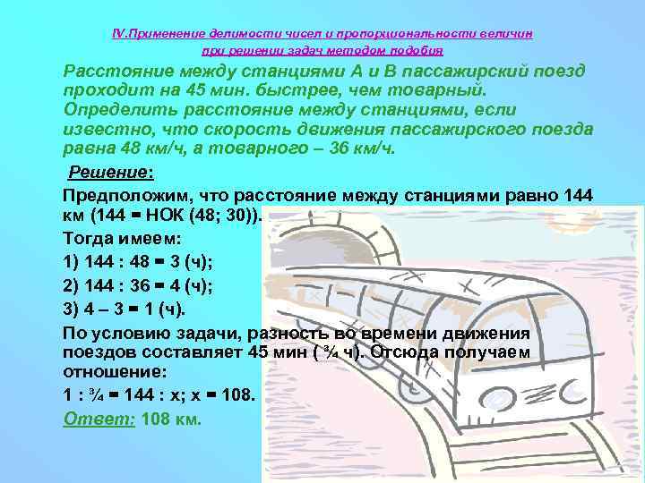 IV. Применение делимости чисел и пропорциональности величин при решении задач методом подобия Расстояние между