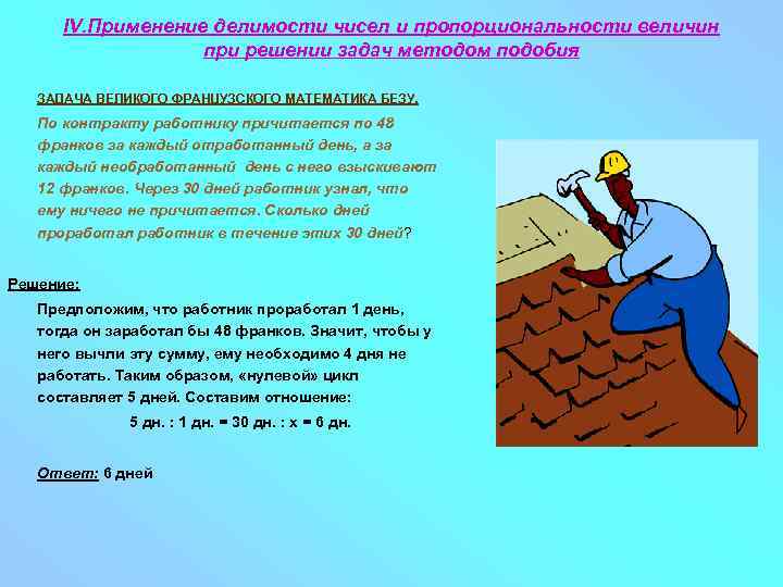 IV. Применение делимости чисел и пропорциональности величин при решении задач методом подобия ЗАДАЧА ВЕЛИКОГО