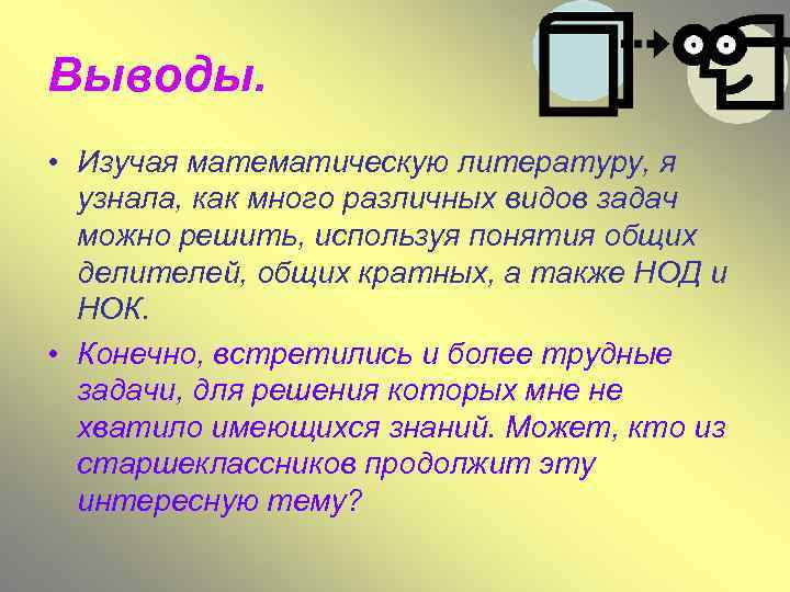Выводы. • Изучая математическую литературу, я узнала, как много различных видов задач можно решить,