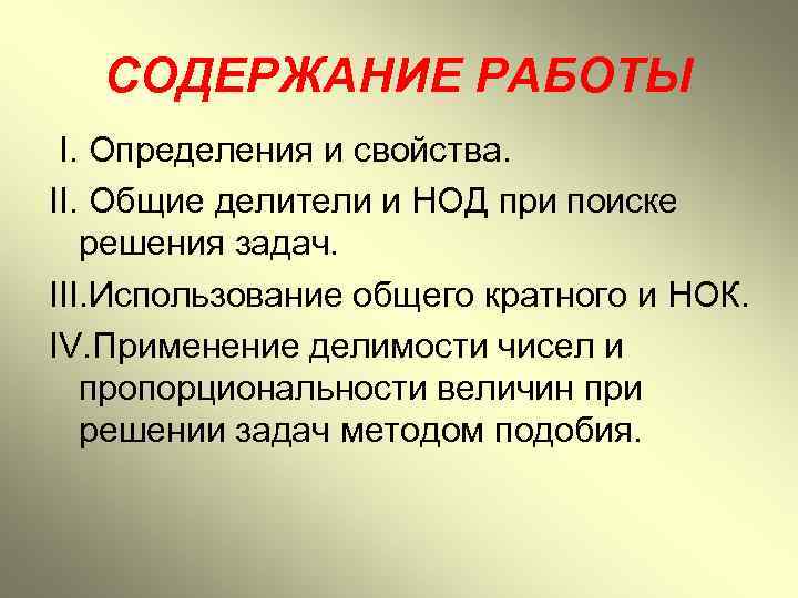 СОДЕРЖАНИЕ РАБОТЫ I. Определения и свойства. II. Общие делители и НОД при поиске решения