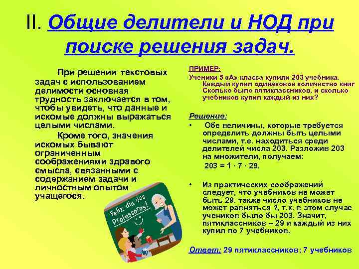 II. Общие делители и НОД при поиске решения задач. При решении текстовых задач с