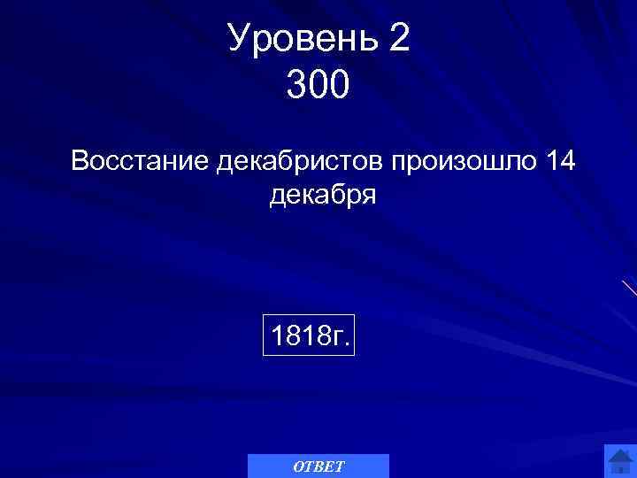 Уровень 2 300 Восстание декабристов произошло 14 декабря 1818 г. ОТВЕТ 