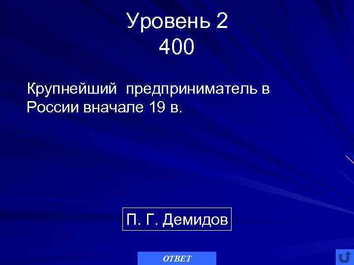 Уровень 2 400 Крупнейший предприниматель в России вначале 19 в. П. Г. Демидов ОТВЕТ
