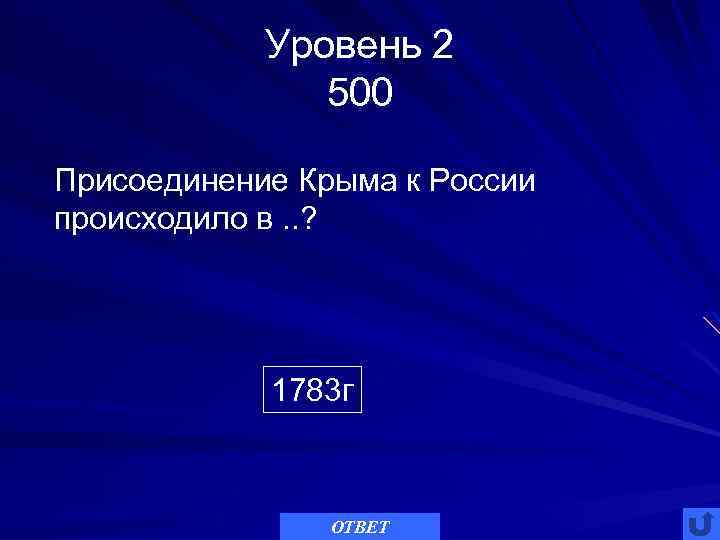 Уровень 2 500 Присоединение Крыма к России происходило в. . ? 1783 г ОТВЕТ