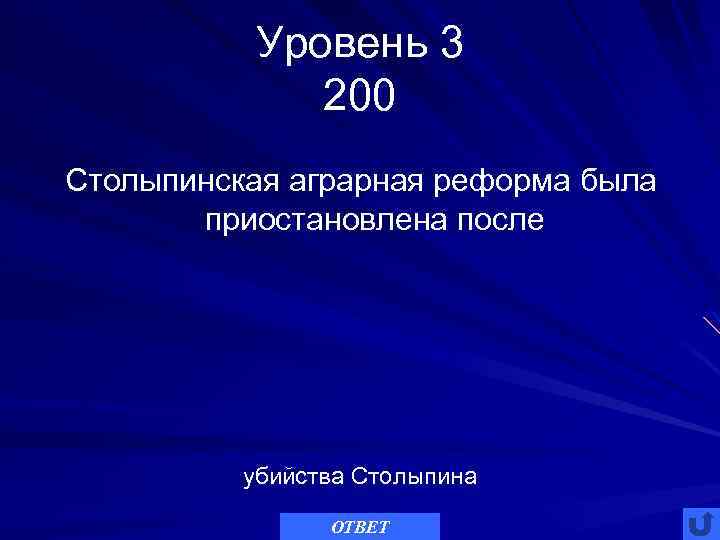 Уровень 3 200 Столыпинская аграрная реформа была приостановлена после убийства Столыпина ОТВЕТ 