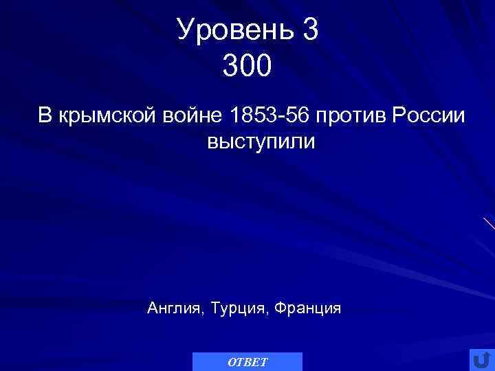 Уровень 3 300 В крымской войне 1853 -56 против России выступили Англия, Турция, Франция