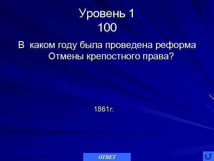 Уровень 1 100 В каком году была проведена реформа Отмены крепостного права? 1861 г.