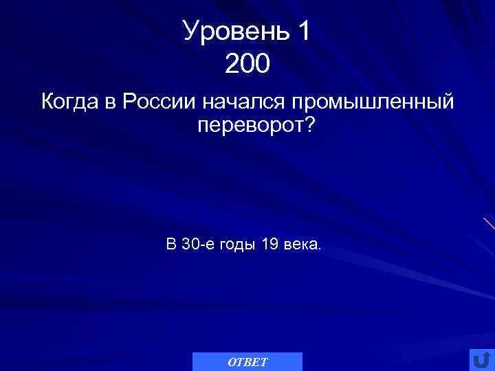 Уровень 1 200 Когда в России начался промышленный переворот? В 30 -е годы 19