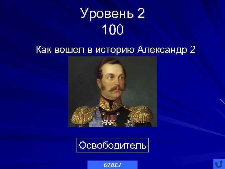 Уровень 2 100 Как вошел в историю Александр 2 Освободитель ОТВЕТ 