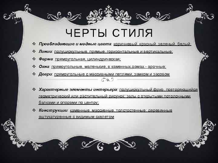 ЧЕРТЫ СТИЛЯ v Преобладающие и модные цвета: коричневый, красный, зеленый, белый; v Линии: полуциркульные,