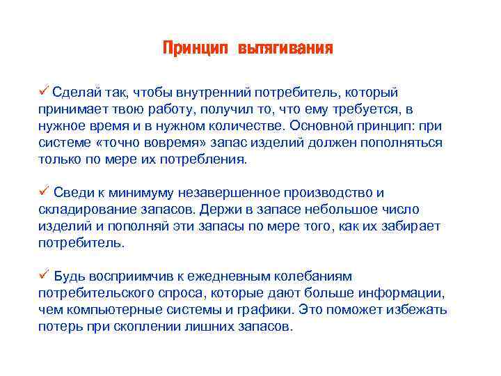 Принцип вытягивания ü Сделай так, чтобы внутренний потребитель, который принимает твою работу, получил то,