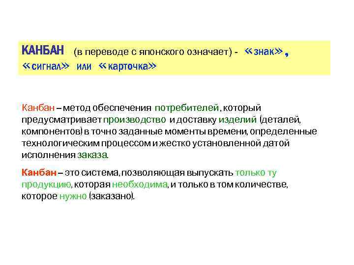 КАНБАН (в переводе с японского означает) - «сигнал» или «карточка» «знак» , Канбан –