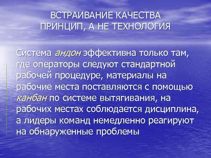 ВСТРАИВАНИЕ КАЧЕСТВА ПРИНЦИП, А НЕ ТЕХНОЛОГИЯ Система андон эффективна только там, где операторы следуют