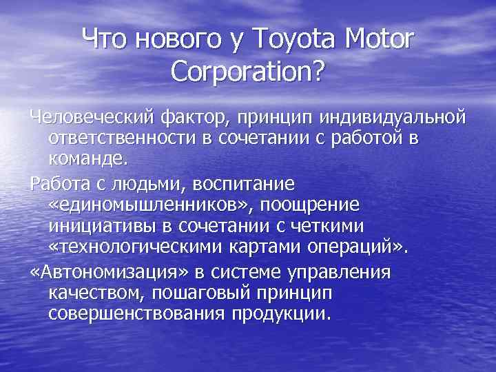 Что нового у Toyota Motor Corporation? Человеческий фактор, принцип индивидуальной ответственности в сочетании с