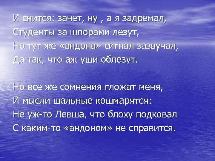 И снится: зачет, ну , а я задремал, Студенты за шпорами лезут, Но тут