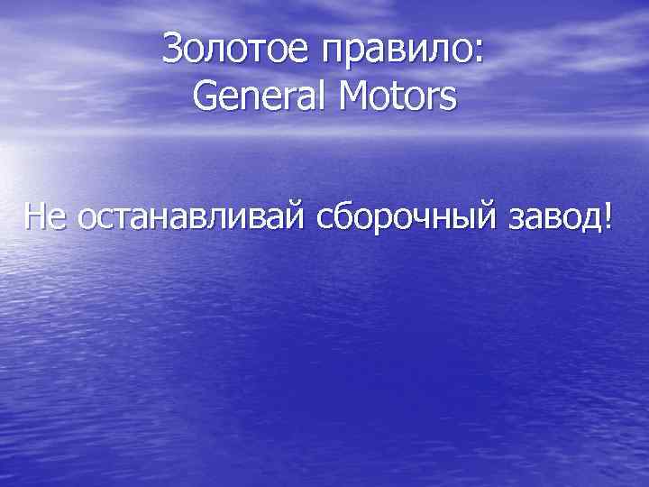 Золотое правило: General Motors Не останавливай сборочный завод! 