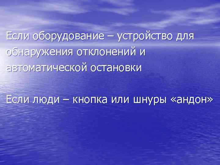 Если оборудование – устройство для обнаружения отклонений и автоматической остановки Если люди – кнопка