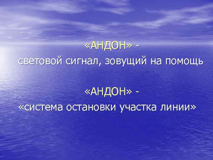  «АНДОН» световой сигнал, зовущий на помощь «АНДОН» «система остановки участка линии» 