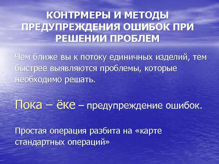 КОНТРМЕРЫ И МЕТОДЫ ПРЕДУПРЕЖДЕНИЯ ОШИБОК ПРИ РЕШЕНИИ ПРОБЛЕМ Чем ближе вы к потоку единичных