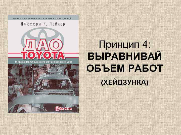 Принцип 4: ВЫРАВНИВАЙ ОБЪЕМ РАБОТ (ХЕЙДЗУНКА) 