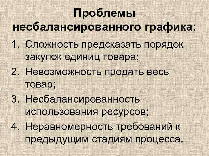 Проблемы несбалансированного графика: 1. Сложность предсказать порядок закупок единиц товара; 2. Невозможность продать весь