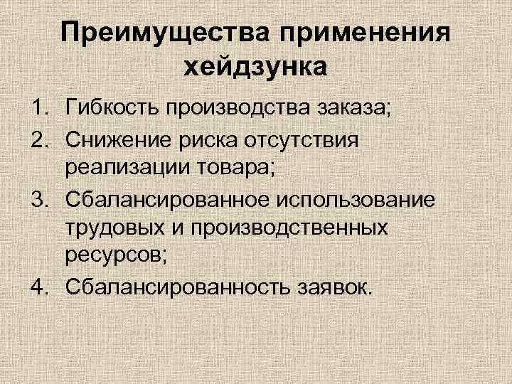 Преимущества применения хейдзунка 1. Гибкость производства заказа; 2. Снижение риска отсутствия реализации товара; 3.