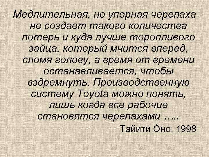 Медлительная, но упорная черепаха не создает такого количества потерь и куда лучше торопливого зайца,