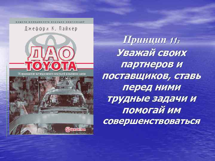 Принцип 11: Уважай своих партнеров и поставщиков, ставь перед ними трудные задачи и помогай